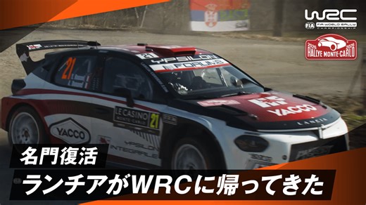 名門復活!あのランチアがWRCに帰ってきた | Day1 - WRC 世界ラリー選手権2026 - ラリー・モンテカルロ (スポーツ) | 無料動画・見逃し配信を見るなら | ABEMA