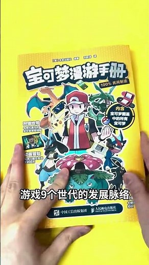 終於有一本既講遊戲又講動畫的寶可夢百科全書了！ 不僅收錄了寶可夢全圖鑑，還介紹了寶可夢9個世代的動畫和遊戲發展歷程，可謂對寶可夢的全方位回顧！#寶可夢 #寶可夢漫遊手冊 #好書推薦 #童書推薦
