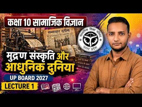 मुद्रण संस्कृति और आधुनिक दुनिया | Class 10 Social Science || L-1|| UP Board 2027 | आसान भाषा में