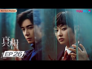ENGSUB【真相 Truth】EP26 | 陈星旭盖玥希联手正义寻蛛丝马迹 | 陈星旭/盖玥希/许亚军/刘畅/温峥嵘/傅方俊/赵龙豪/柳彬/吕行 | 悬疑剧情片 | 优酷YOUKU