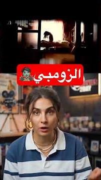 من أفضل أفلام الزومبي اللي لازم تشوفها 🔥 #movies #افلام #movie