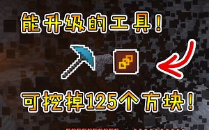 我的世界模组：能够升级的特殊工具！一次可以挖掉125个方块！