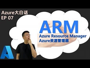 Azure上的资源是怎么部署出来的？