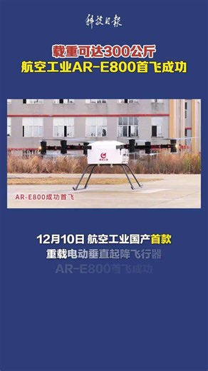 12月10日，航空工业国产首款重载电动垂直起降飞行器AR-E800首飞成功。（科技日报 潘宇菲）