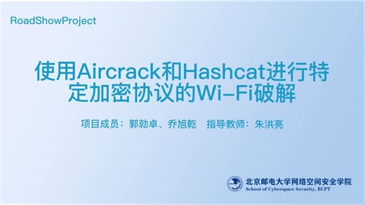 北邮网安RoadShow | 使用Aircrack和Hashcat进行特定协议的Wi-Fi密码破解