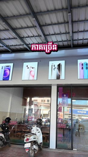 1.8K reactions · 22 shares | ចង់ប្រើ iPhone 12 ចូលរួមមុនត្រឹមតែ $39...