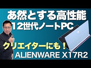 【大画面で高性能】12世代搭載ノートパソコン「ALIENWARE X17 R2」をレビュー。ゲームだけじゃなくクリエーターにも！
