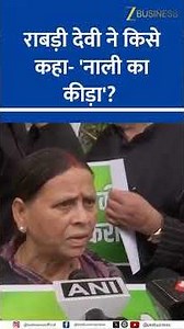 Rabri Devi’s Explosive Jibe – Calls Bihar Govt Leaders ‘Naali Ka Keeda’!