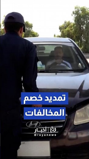 قرارٌ جديد للتخفيف عن المواطنين.. تمديد خصم الـ 30% على المخالفات المرورية