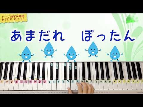 【ピアノ】あまだれぽったん【ドレミでうたう】【ピアノ練習用動画】