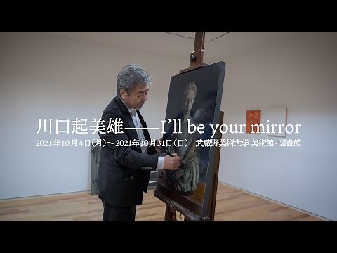 川口起美雄──I’ll be your mirror | Kimio Kawaguchi – I’ll be your mirror