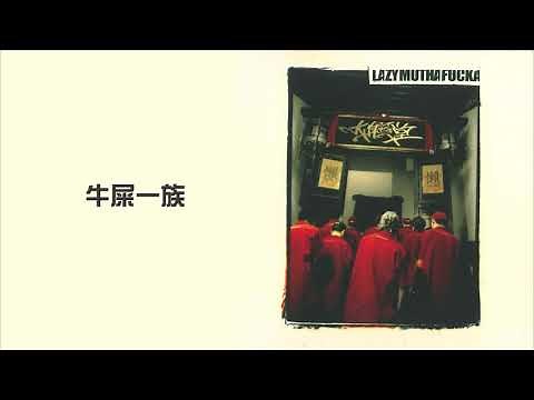 LMF -《牛屎一族》Official Video【大懶堂專輯】
