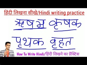हिंदी लिखने का अभ्यास l Hindi writing practice l Hindi Likhna sikhe l How to write hindi