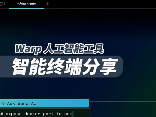 替换 tmux 与 item2 的好终端 warp 终端介绍