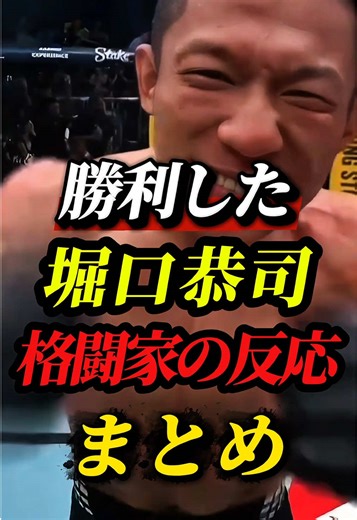 堀口恭司の勝利に対する格闘家の反応