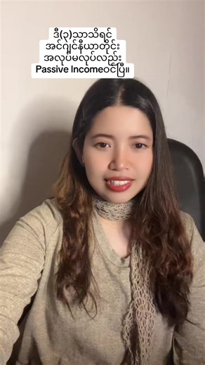 #ဒီ(၃)သာသိရင် အင်ဂျင်နီယာတိုင်း အလုပ်မလုပ်လည်း Passive Incomeဝင်ပြီ။ #MyanmarEngineers #thimzaryemyint