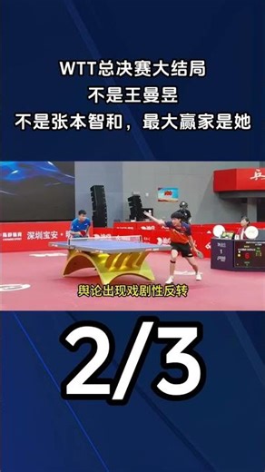 WTT總決賽大結局，不是王曼昱，不是張本智和，最大贏家是她2