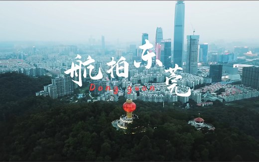 航拍东莞｜东莞每天绽放新精彩