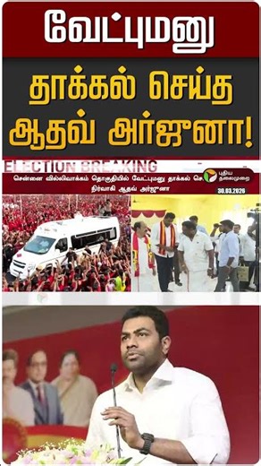 வேட்புமனு தாக்கல் செய்த ஆதவ் அர்ஜுனா! | Aadhav Arjuna | TVK