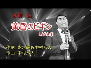 水原弘 黄昏のビギン 1080P