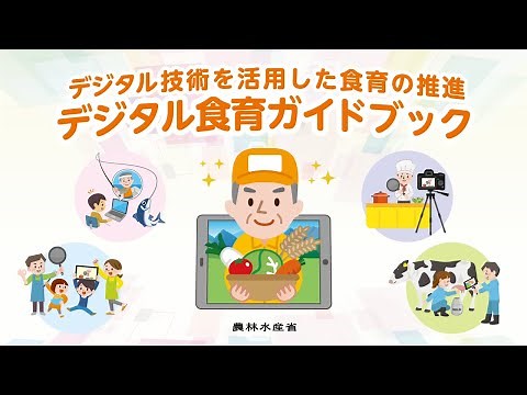 デジタル食育ガイドブック紹介動画