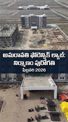 అమరావతిలో ఫోరెన్సిక్ ల్యాబ్ పనులు: వేగంగా పూర్తి కావస్తున్న నిర్మాణం! Amaravati Forensic Lab Status