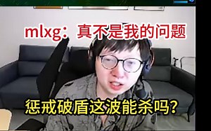 【mlxg】mlxg：真不是我的问题，惩戒破盾这波能单杀吗？问题不是中上掉点劣势太大了吗？训练赛不练就不练zoom,mlxg,puff,万坤，小微笑，otto_英雄联盟