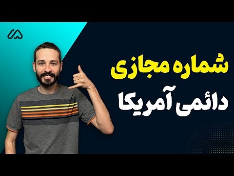شماره مجازی دائمی آمریکا | بررسی سرویس گوگل ویس