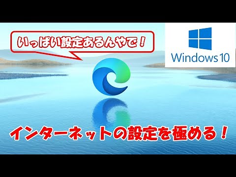 【Edge設定完全版】新しいEdgeを快適にするために「設定」メニューをバッチリ解説！