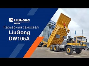 Обзор карьерного самосвала LiuGong DW105A