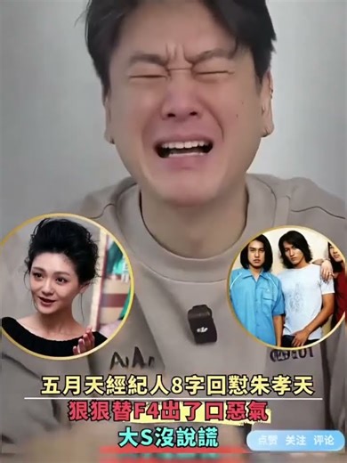 五月天經紀人8字回懟朱孝天，狠狠替F4出了口惡氣，大S沒說謊