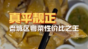 越秀｜登丰海鲜酒家，老西关传统粤菜中的性价比之王～，除了生活在附近的街坊～几乎没什么人知道，不仅出品相当可以，价格也几乎还停留在很多年前的水平。