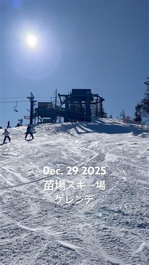 Dec. 29 2025 #苗場スキー場 #ゲレンデ
