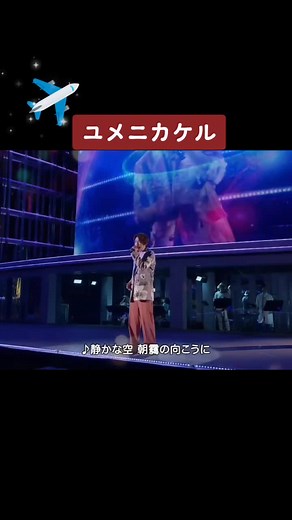 嵐のソロ部分が最高！ユメニカケルの魅力