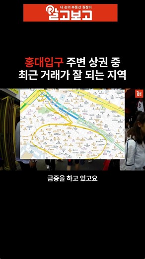 홍대입구 주변 상권 중 최근 거래가 잘 되는 지역 [알고보고] #부동산 #건물매매 #홍대투자 #꼬마빌딩 #꼬마빌딩급매 #꼬마빌딩투자