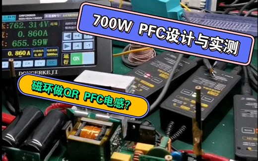基于6562的200-550v输入700WPFC设计与实测，和不同材质磁材做电感温度对比
