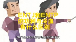 ENTJ和ENTP的功利与冷血有什么区别？