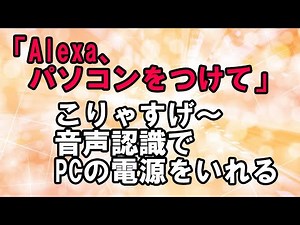 【DX・テレワーク入門】音声認識でパソコンの電源を入れる！