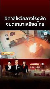 พาวเวอร์แบงก์ใช้งาน 5 เดือน ระเบิดไฟลุกกลางบ้าน | ข่าวอรุณอมรินทร์