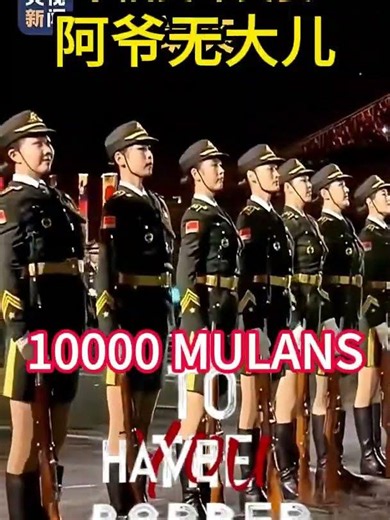 亮瞎眼！一万个花木兰！ 10000 MULANS @花木兰进行曲(1) Marching with Mulan(1)