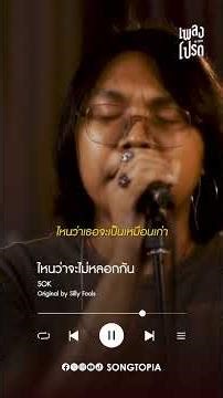 ไม่ได้เสียใจที่ไป แต่เสียใจที่เชื่อ 👻 #ไหนว่าจะไม่หลอกกัน #เพลงโปรดxSOK