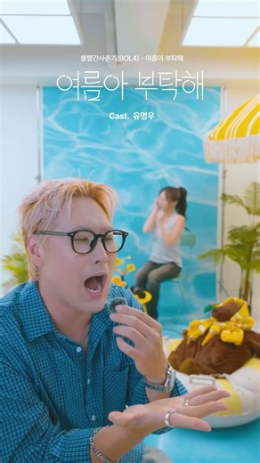 If I could have you, I’d even cut ties with Lee Sun-min 🚗 #YooYoungWoo #Bolbbalgan4 #BOL4 #Please...