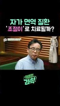 자가 면역 질환, '조절이'로 치료될까? #자가면역 #T세포 #조절T세포 #데프콘 #신의철