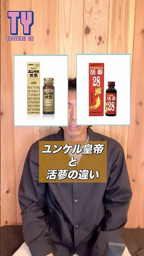 【薬剤師が解説】ユンケル皇帝と活蔘の違い。栄養ドリンクで日頃の体調管理 #薬剤師 #新生活 #栄養ドリンク
