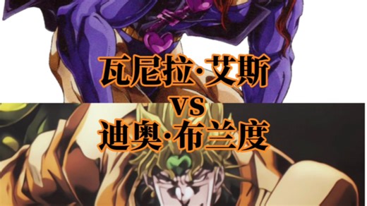 论战: 瓦尼拉·艾斯vs迪奥·布兰度