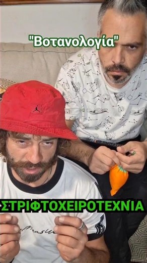 Νέο μάθημα στα σχολεία η βοτανολογία #comedyshorts #comedy #funny