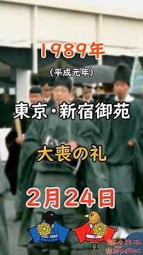 2/24【孤立と国葬】1933 国際連盟脱退宣言｜1989 昭和天皇 大喪の礼