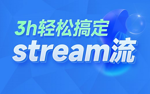 黑马Java基础教程，3小时Java-Stream流从入门到精通
