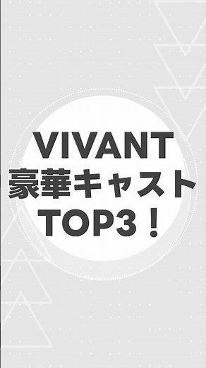 【VIVANT】豪華キャストTOP3！主演級俳優が集結した話題作の魅力とは？