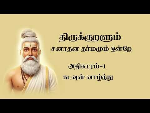 கடவுள் வாழ்த்து-திருக்குறள் அதிகாரம்-1 (திருக்குறளும் சனாதன தர்மமும் ஒன்றே)